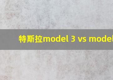 特斯拉model 3 vs model y